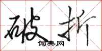 骆恒光破折行书怎么写