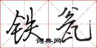 骆恒光铁瓮行书怎么写