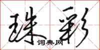 骆恒光珠彩行书怎么写