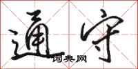 骆恒光通守行书怎么写
