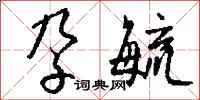 钱沛云孕毓行书怎么写