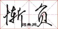 骆恒光惭负行书怎么写
