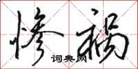 骆恒光惨祸行书怎么写