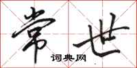 骆恒光常世行书怎么写