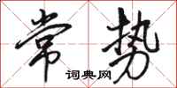 骆恒光常势行书怎么写