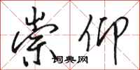 骆恒光崇仰行书怎么写