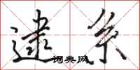 骆恒光逮系行书怎么写