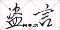 骆恒光盗言行书怎么写