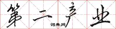 骆恒光第二产业行书怎么写