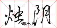 骆恒光烛阴行书怎么写