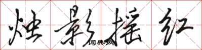 骆恒光烛影摇红行书怎么写