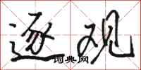 骆恒光逐观行书怎么写