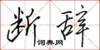 骆恒光断辞行书怎么写