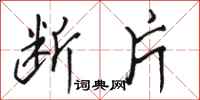 骆恒光断片行书怎么写