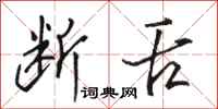 骆恒光断舌行书怎么写