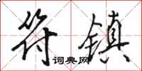 骆恒光符镇行书怎么写