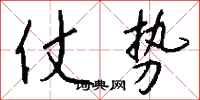 钱沛云仗势行书怎么写