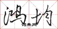 骆恒光鸿均行书怎么写