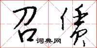 钱沛云召赁行书怎么写