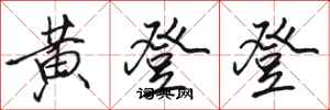 骆恒光黄登登行书怎么写