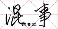 骆恒光混事行书怎么写