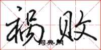 骆恒光祸败行书怎么写