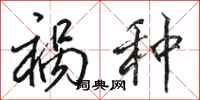 骆恒光祸种行书怎么写