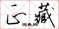 钱沛云正藏行书怎么写