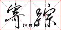 骆恒光寄踪行书怎么写