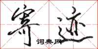 骆恒光寄迹行书怎么写