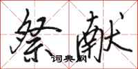 骆恒光祭献行书怎么写