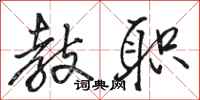 骆恒光教职行书怎么写