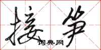 骆恒光接笋行书怎么写