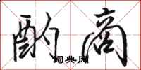 骆恒光酌商行书怎么写