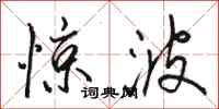 骆恒光惊波行书怎么写