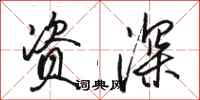 骆恒光资深行书怎么写