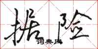 骆恒光据险行书怎么写