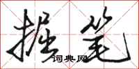 骆恒光掘笔行书怎么写