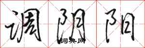 骆恒光调阴阳行书怎么写