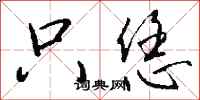 钱沛云只恁行书怎么写