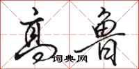 骆恒光高鲁行书怎么写