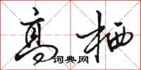 骆恒光高栖行书怎么写