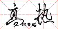 骆恒光高热行书怎么写