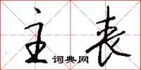 钱沛云主丧行书怎么写
