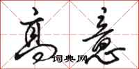 骆恒光高意行书怎么写