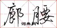 骆恒光廊腰行书怎么写
