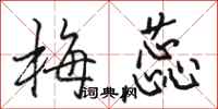 骆恒光梅蕊行书怎么写