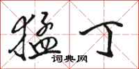 骆恒光猛丁行书怎么写