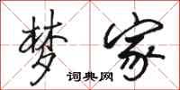 骆恒光梦家行书怎么写