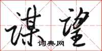 骆恒光谋望行书怎么写
